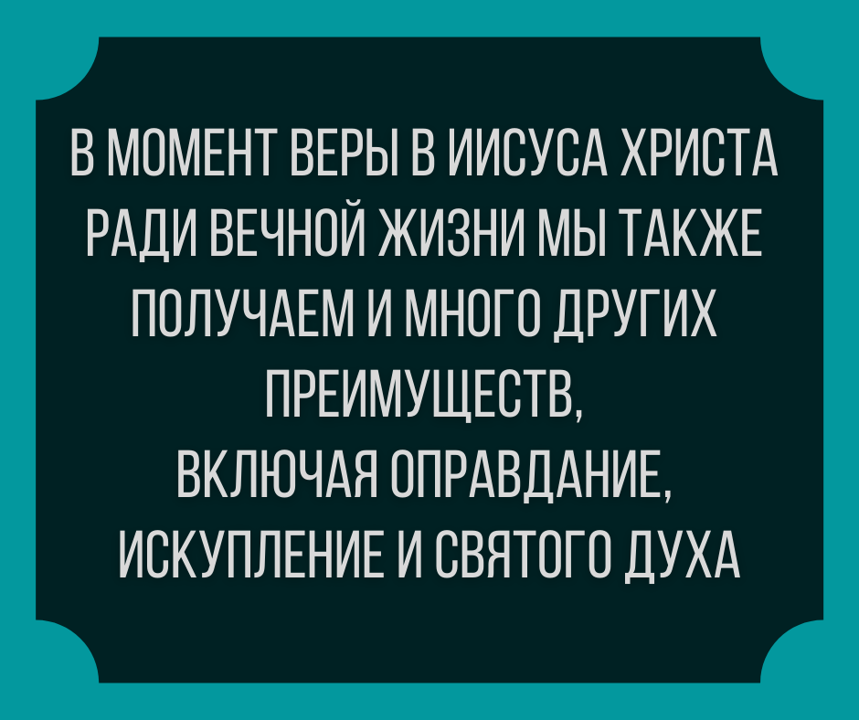 в момент веры в Иисуса Христа ради вечной жизни мы также получаем (2)