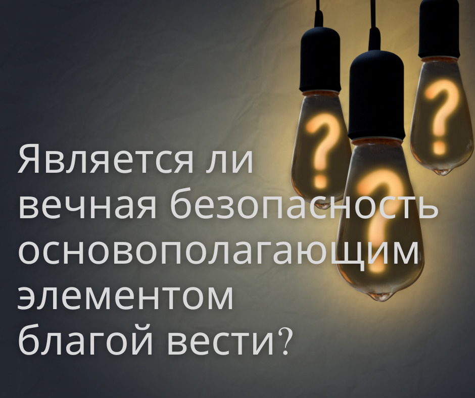 Является ли вечная безопасность основополагающим элементом благой вести