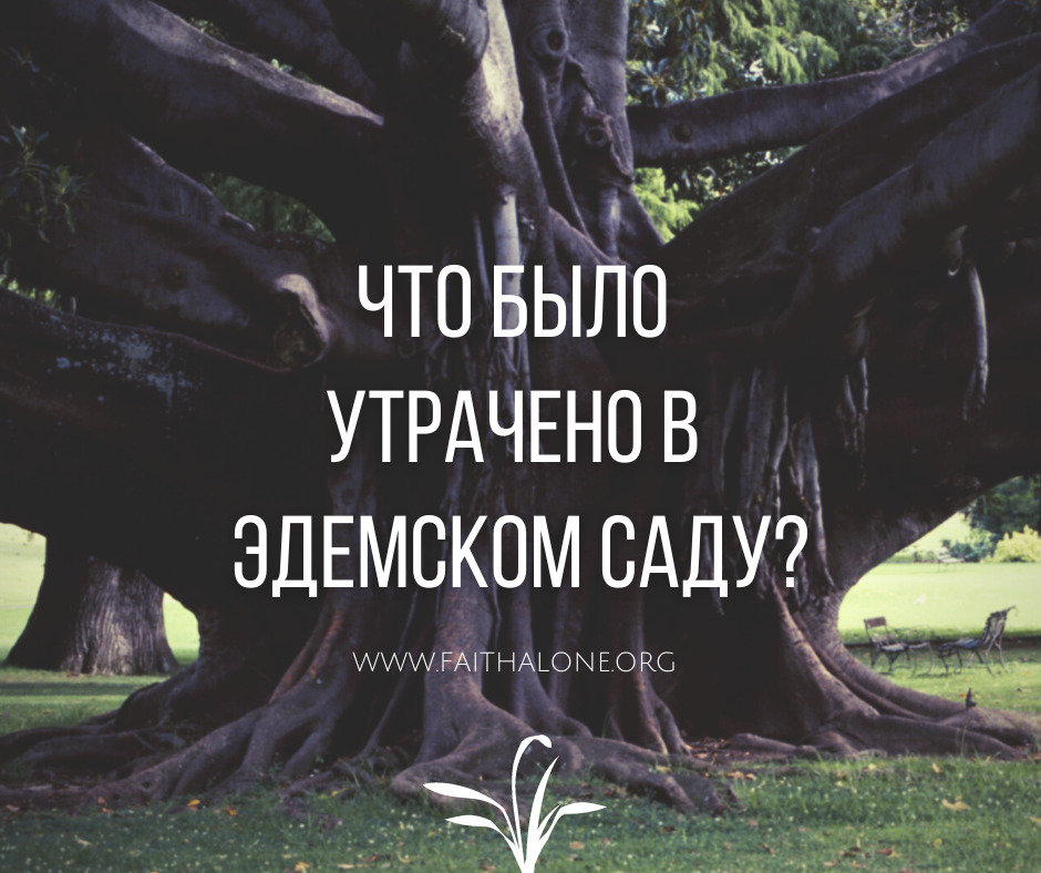 Что было утрачено в Эдемском саду