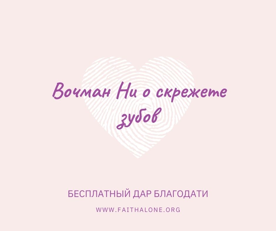 Вочман Ни о скрежете зубов