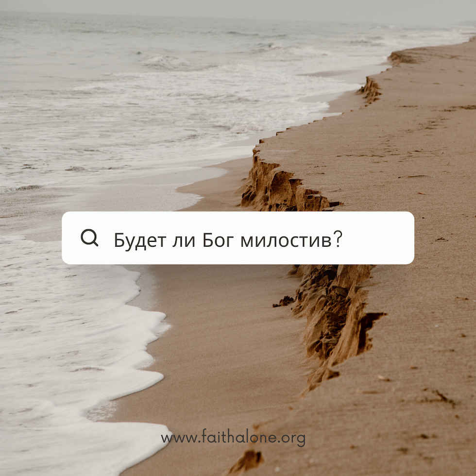 Будет ли Бог милостив