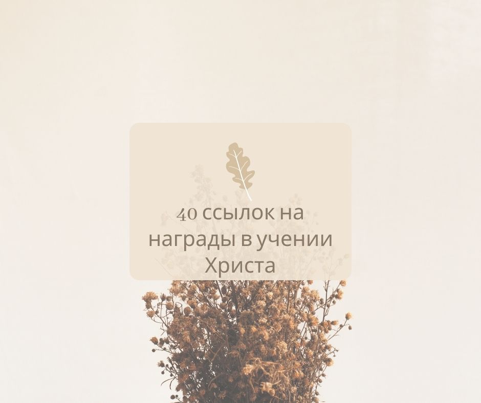 40 ссылок на награды в учении христа