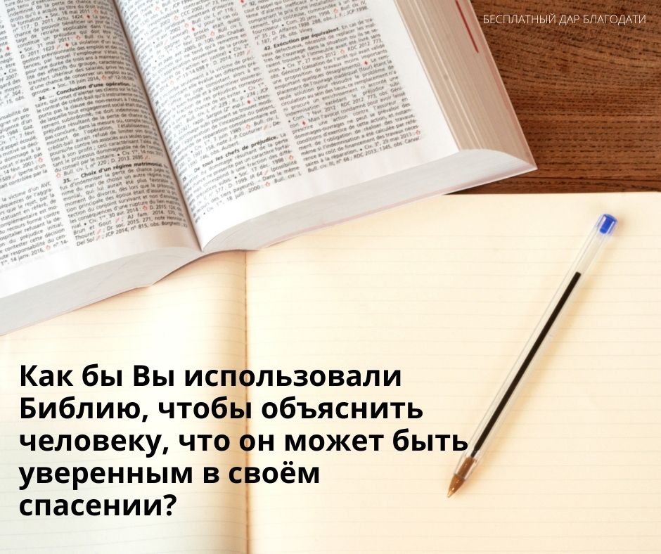 Как бы Вы использовали Библию, чтобы объяснить человеку, что он может быть уверенным в своём спасении