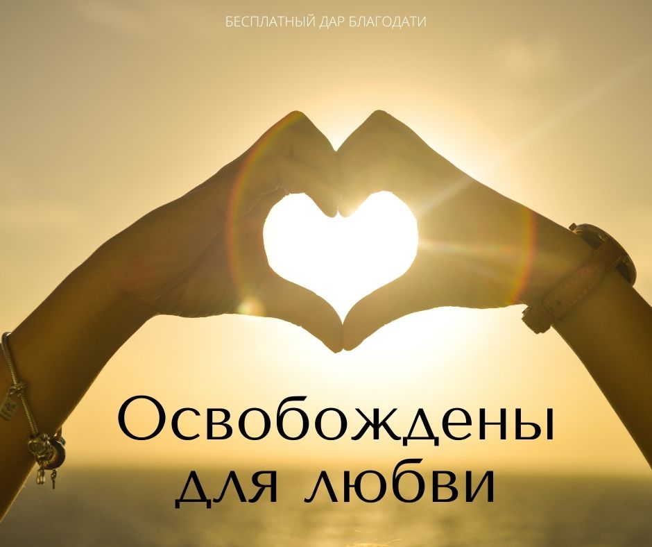 Освобождены для любви