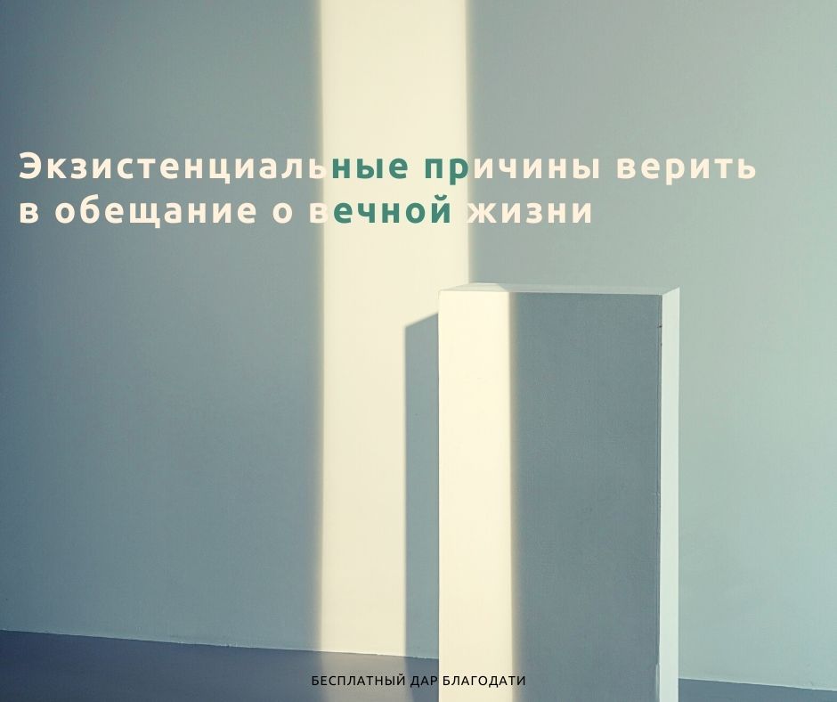 Экзистенциальные причины верить в обещание о вечной жизни