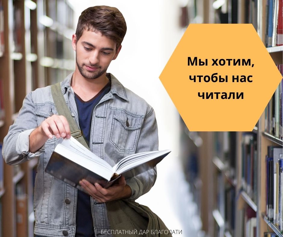МЫ ХОТИМ, ЧТОБЫ НАС ЧИТАЛИ