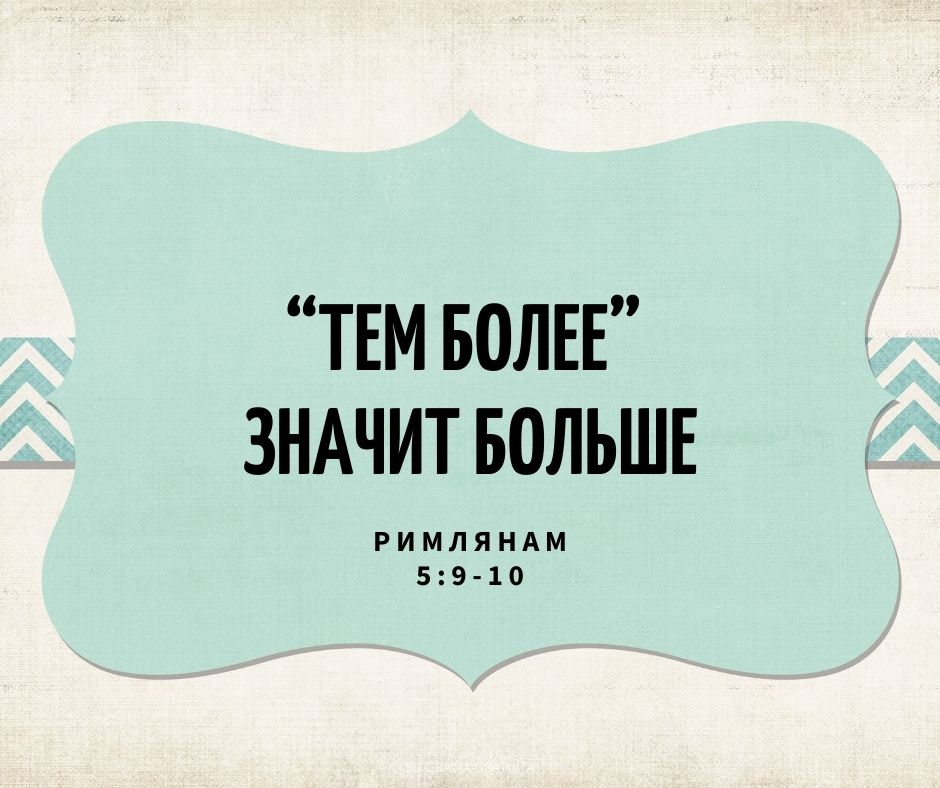 тем более значит больше