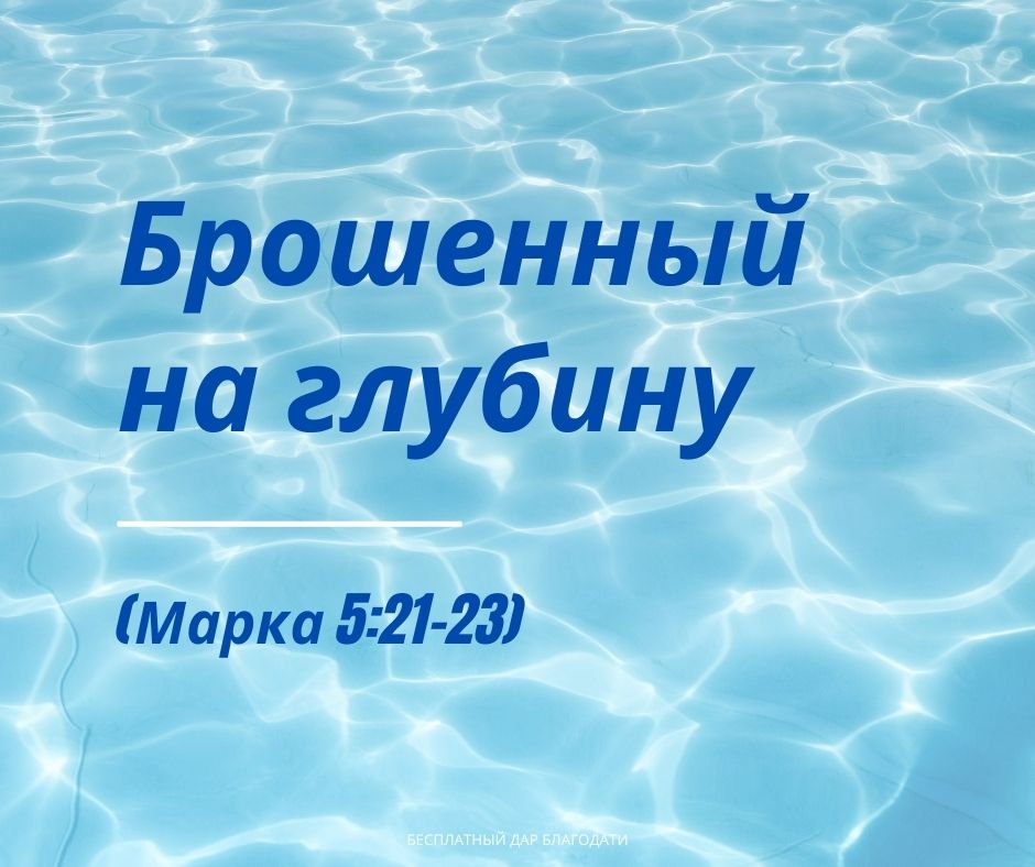 Брошенный на глубину