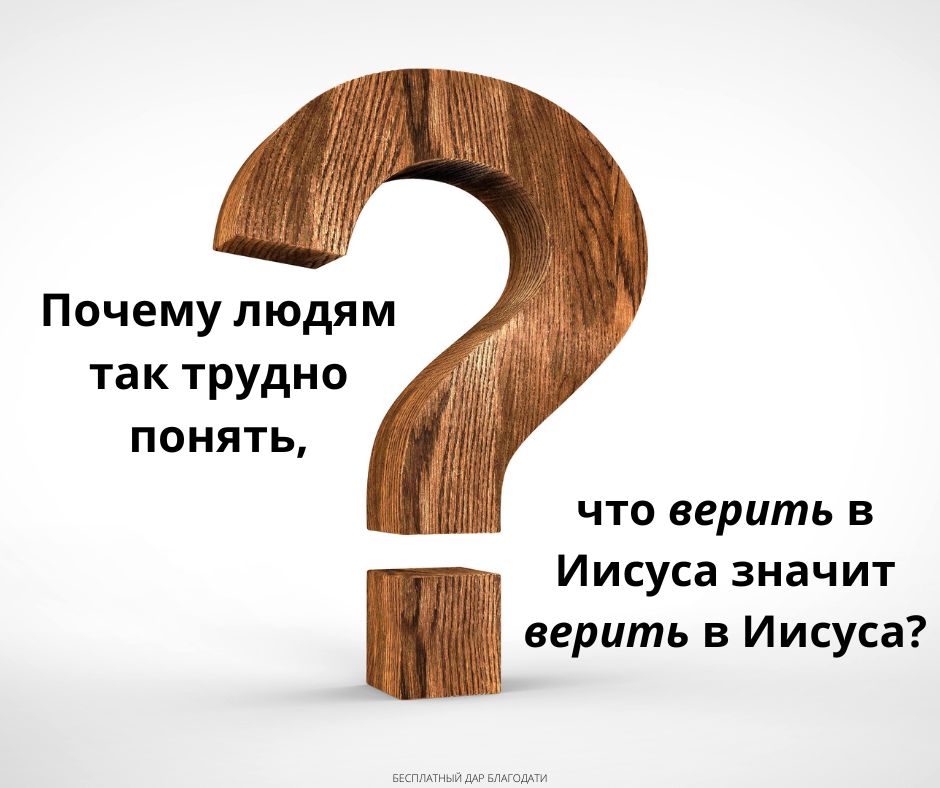 Почему людям так трудно понять