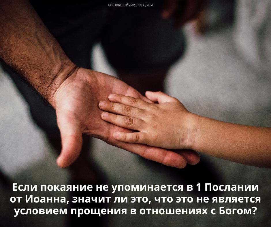 Мы получаем прощение