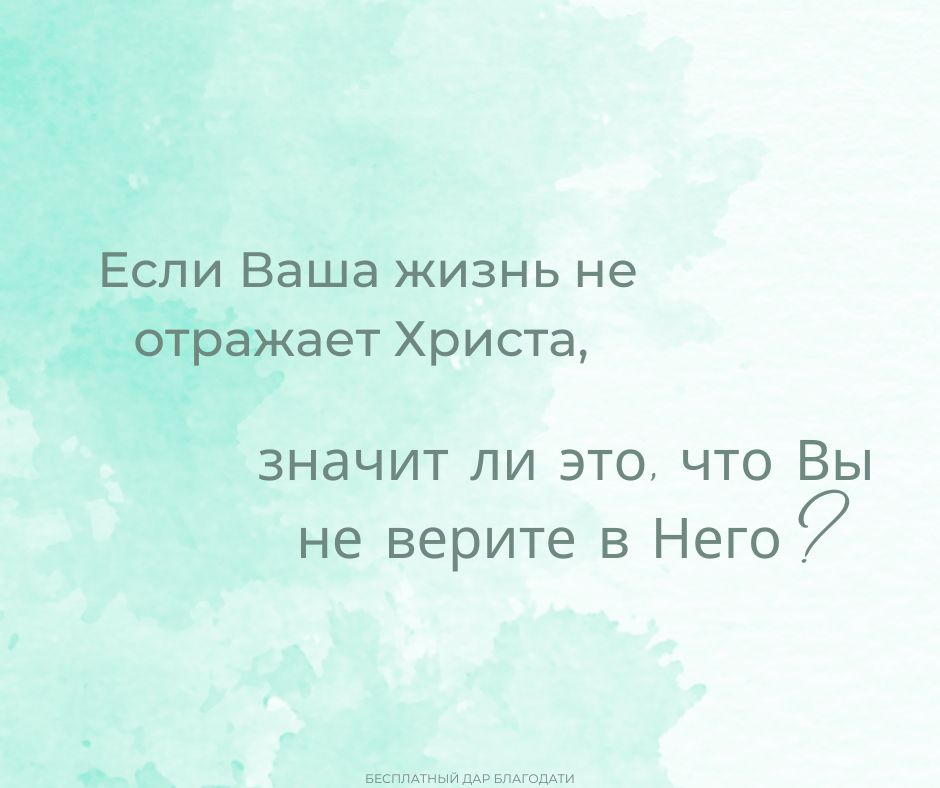 Если Ваша жизнь не отражает Христа