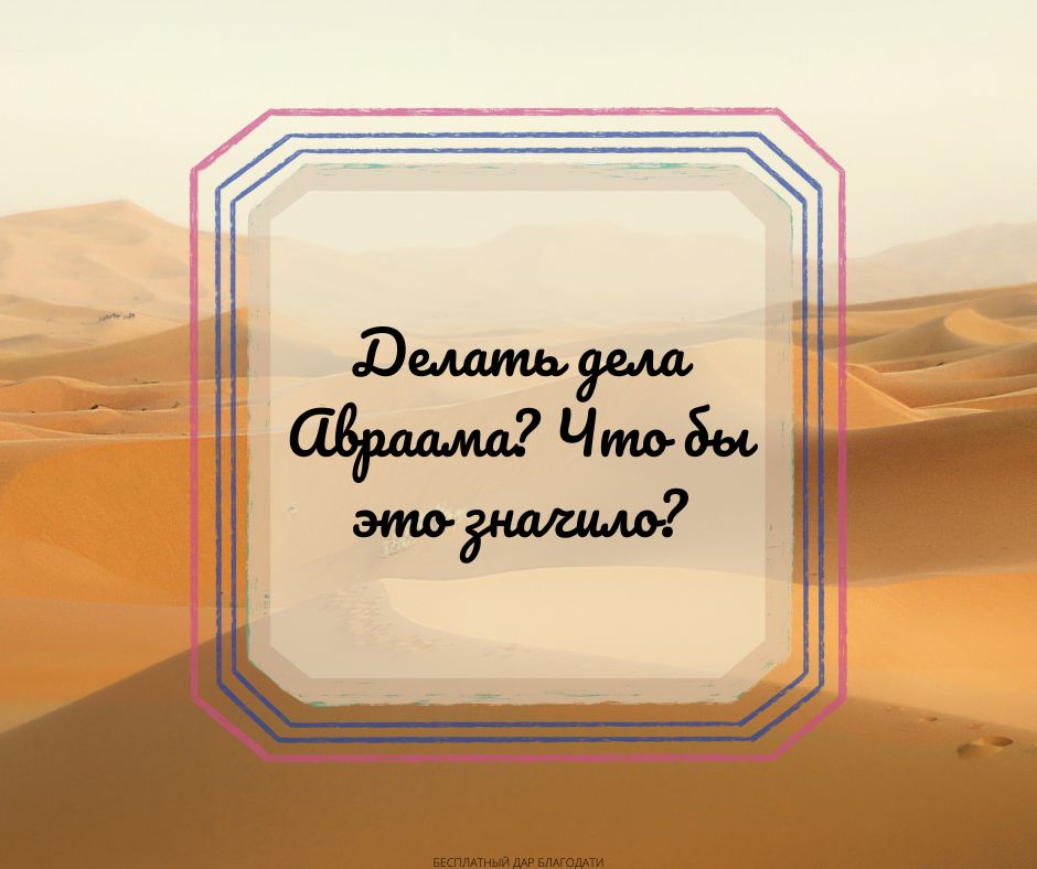 делать дела Авраама