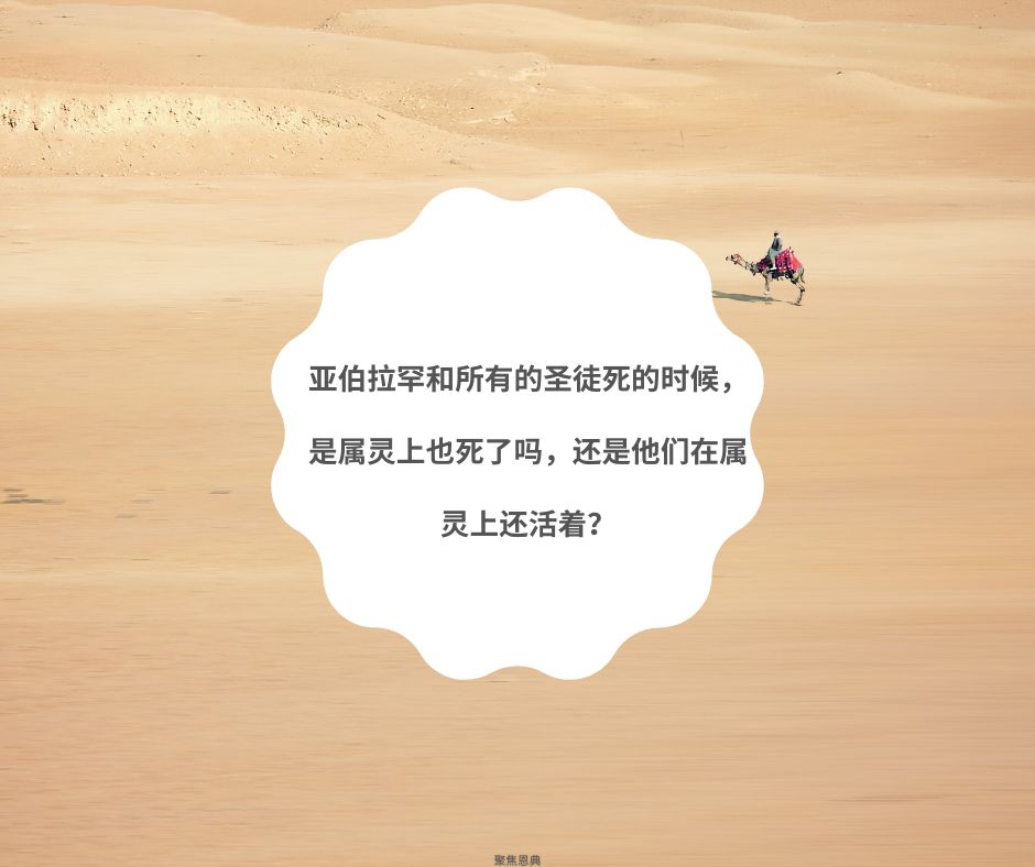 亚伯拉罕和所有的圣徒死的时候