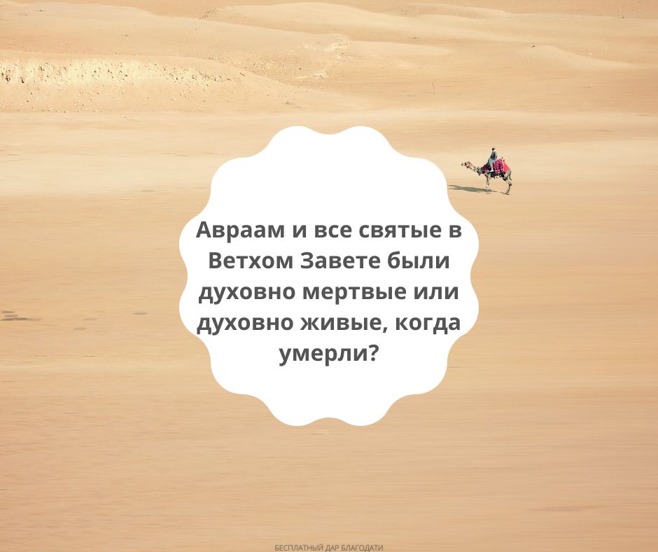 Авраам и все святые в Ветхом Завете были духовны мертвые или духовно живыми, когда умерли (2)
