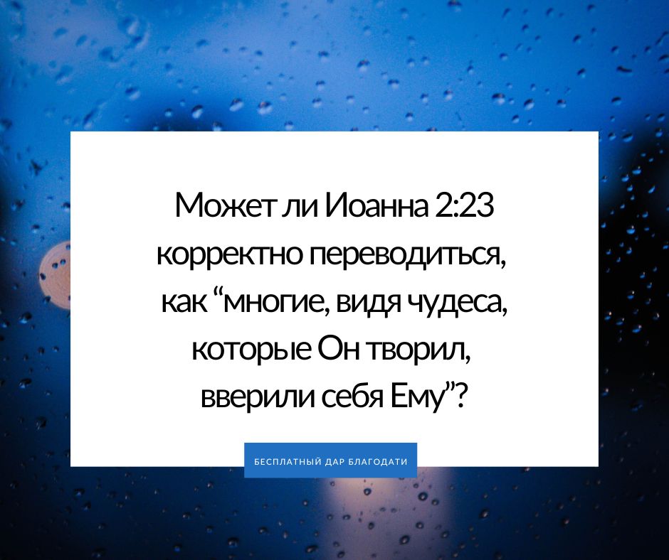 Иоанна 2 23