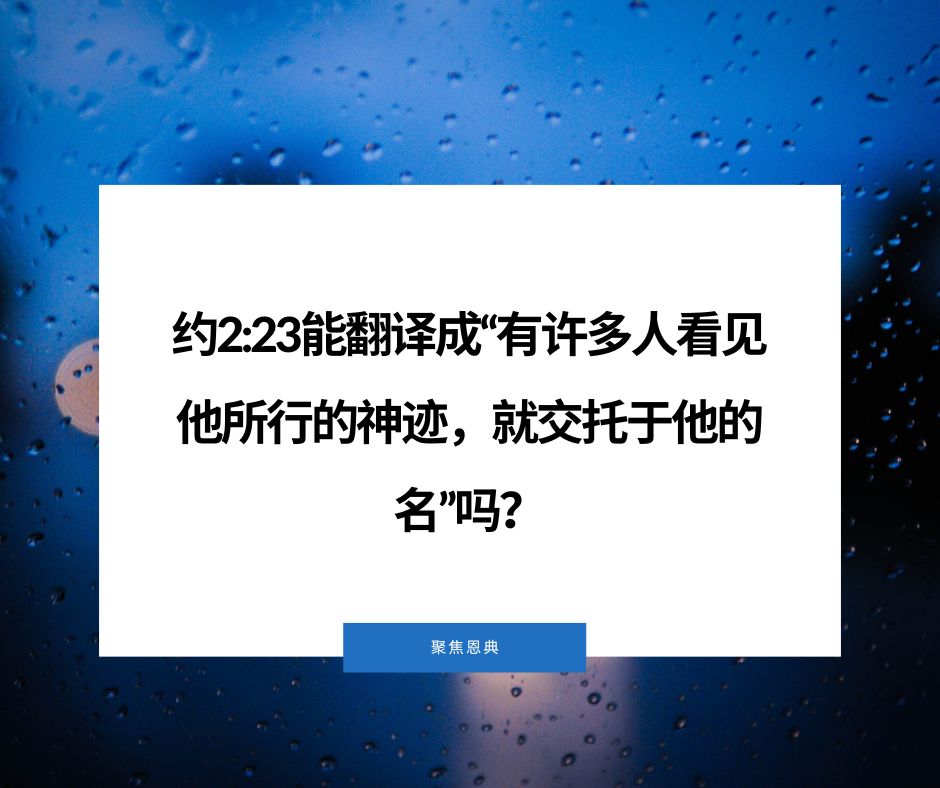 的意思是忠心于:交托的时候