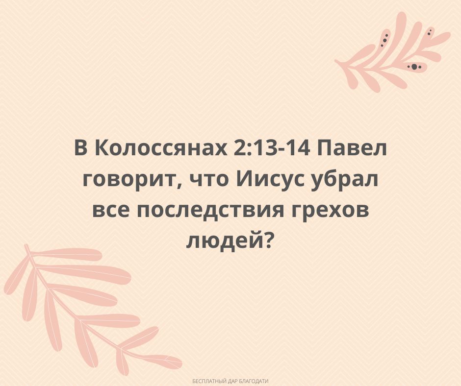 Колоссянам 2 14