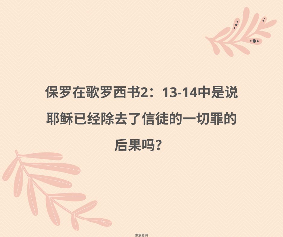 保罗在歌罗西书2：13-14