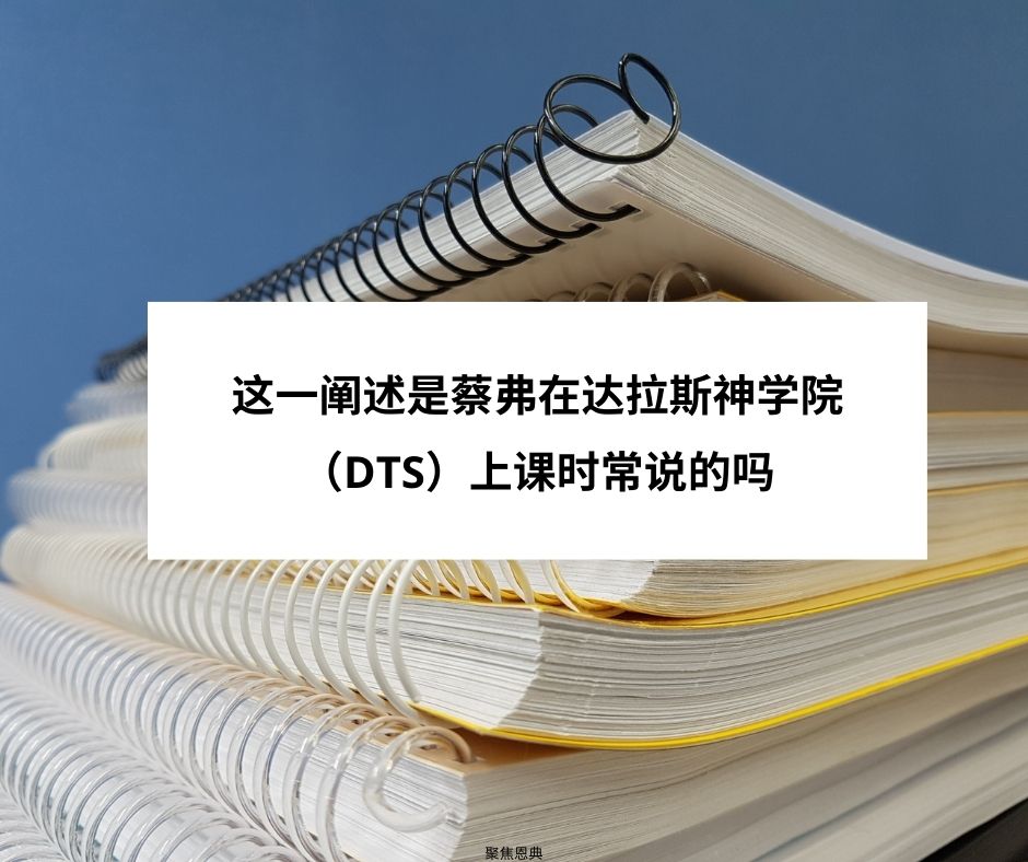 这一阐述是蔡弗在达拉斯神学院（DTS）上课时常说的吗