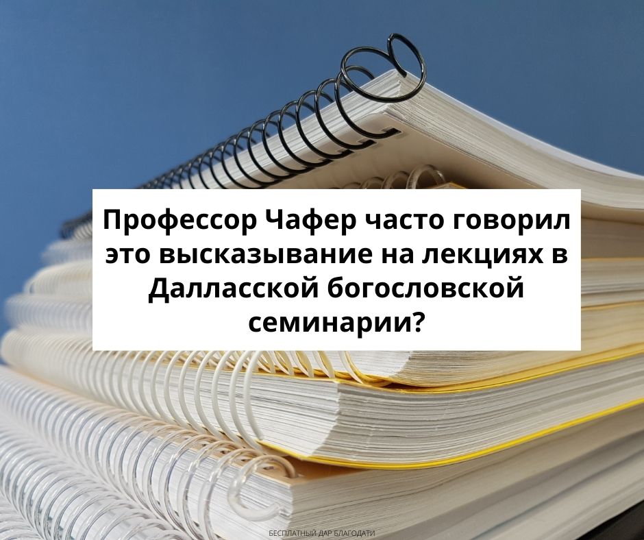 Когда Чафер говорил