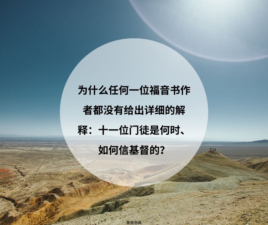 十一位门徒是什么时候重生的？