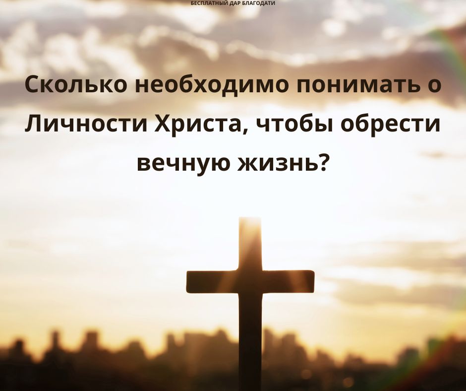 Сколько необходимо понимать о Личности Христа, чтобы обрести вечную жизнь?