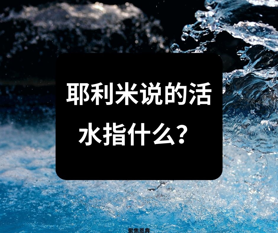 活水的泉源