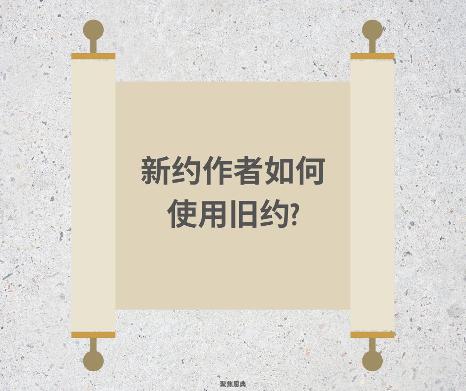 新约作者如何使用旧约?