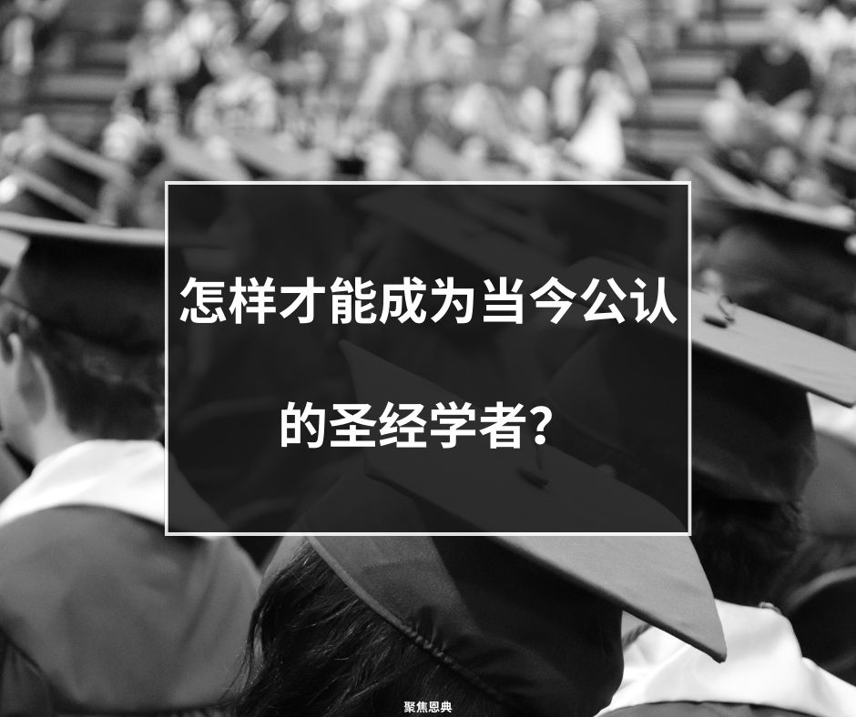 圣经学者，神学教育
