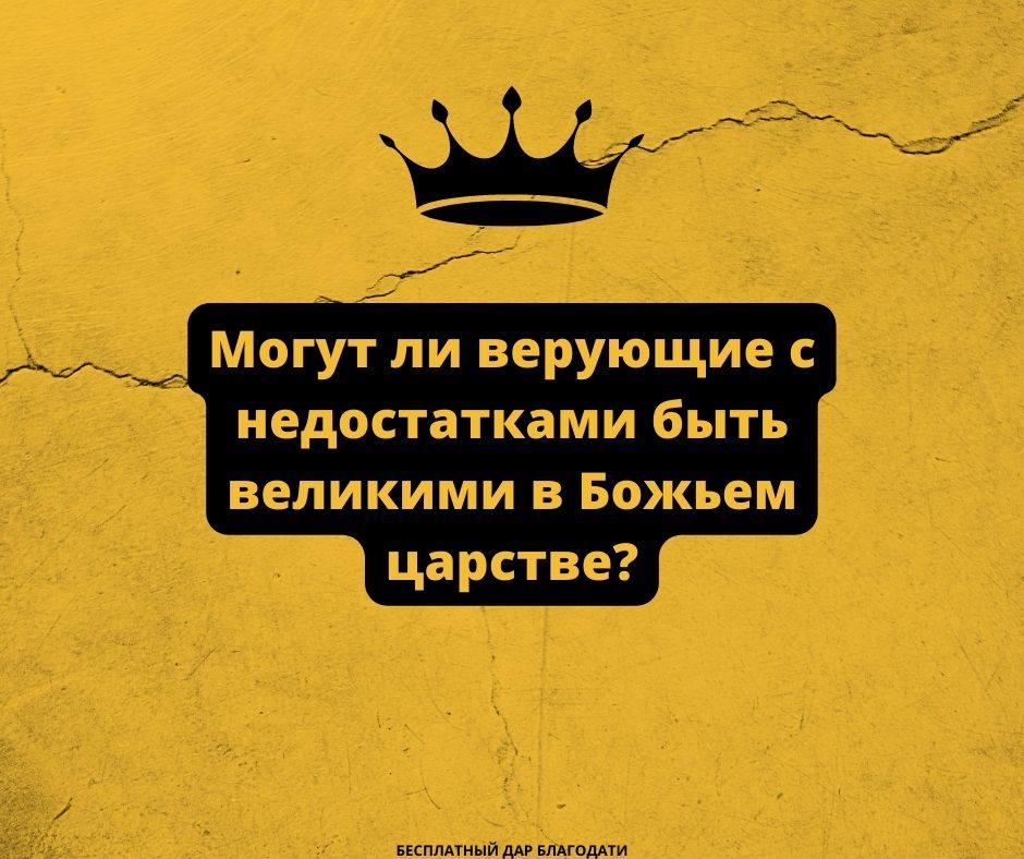Могут ли верующие с недостатками
