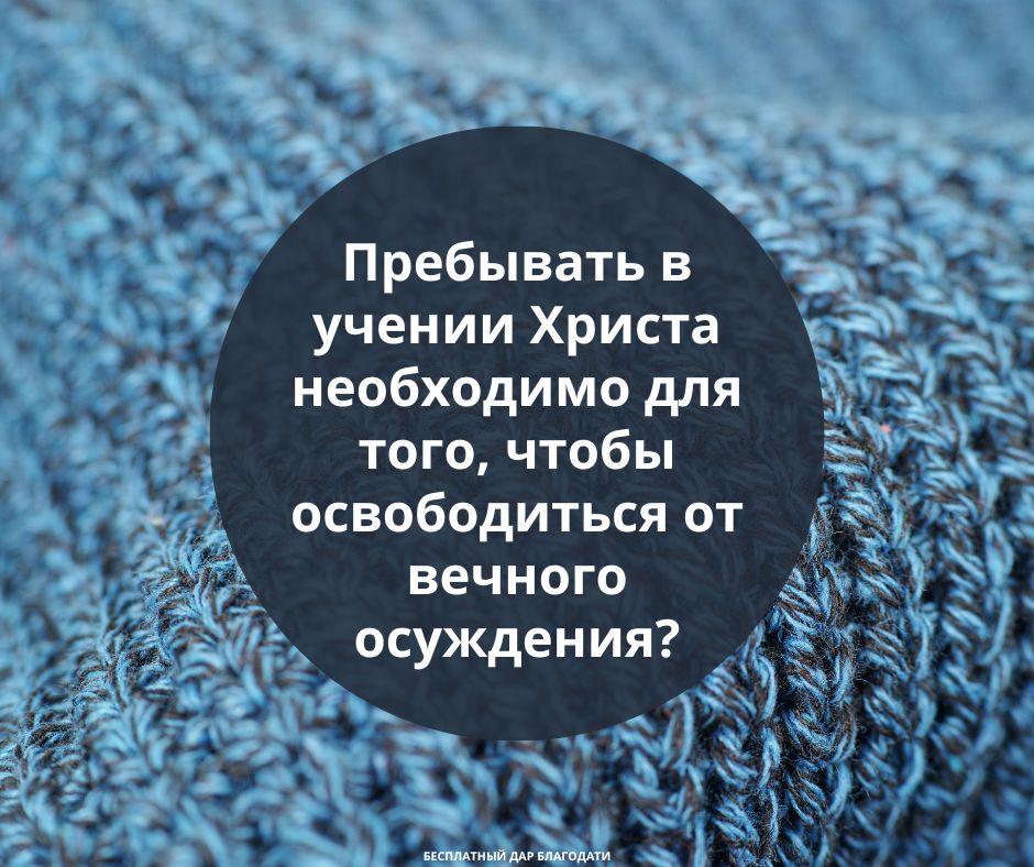 Пребывать учении Христа