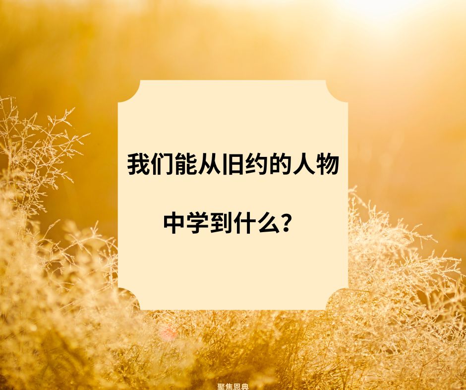 我们能从旧约的人物中学到什么？