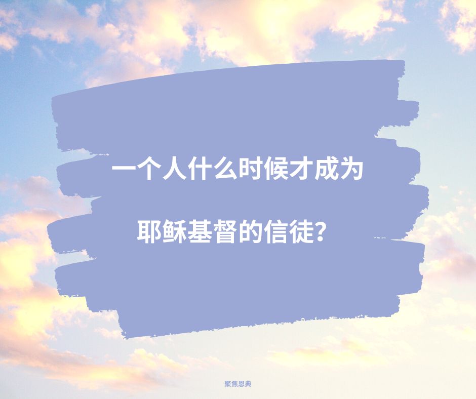 一个人什么时候才成为耶稣基督的信徒？