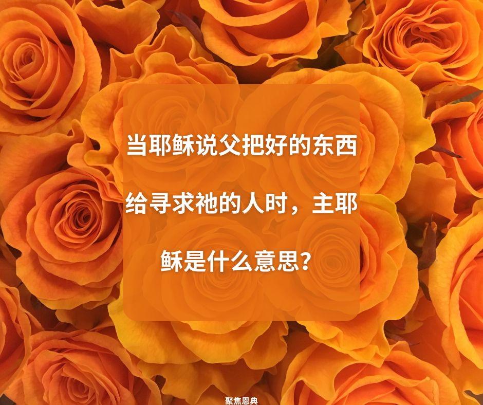 神保证把福音带给任何一位想要认识祂的人吗？