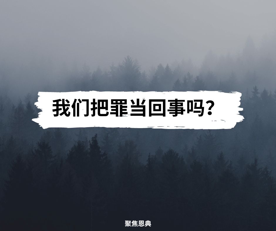 我们把罪当回事吗？