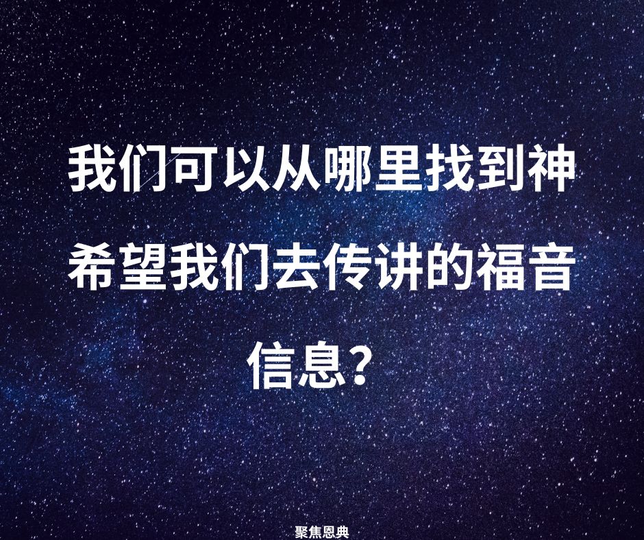 基督在我们救恩中的角色---第四部分：基督在我们福音中的角色