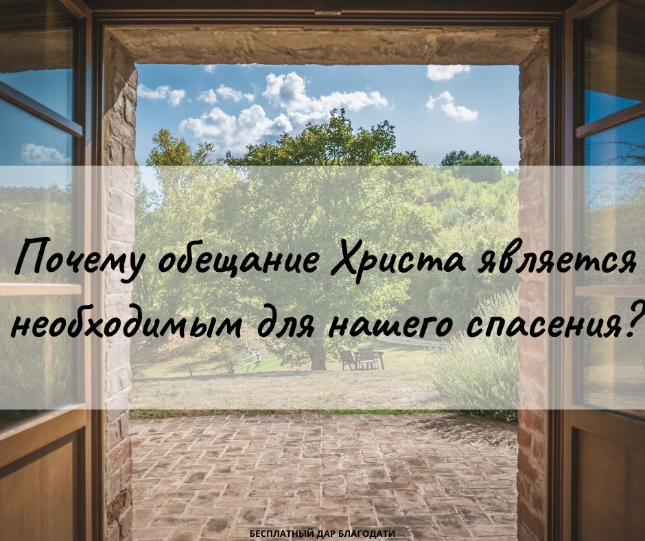 Почему обещание Христа является необходимым для нашего спасения?