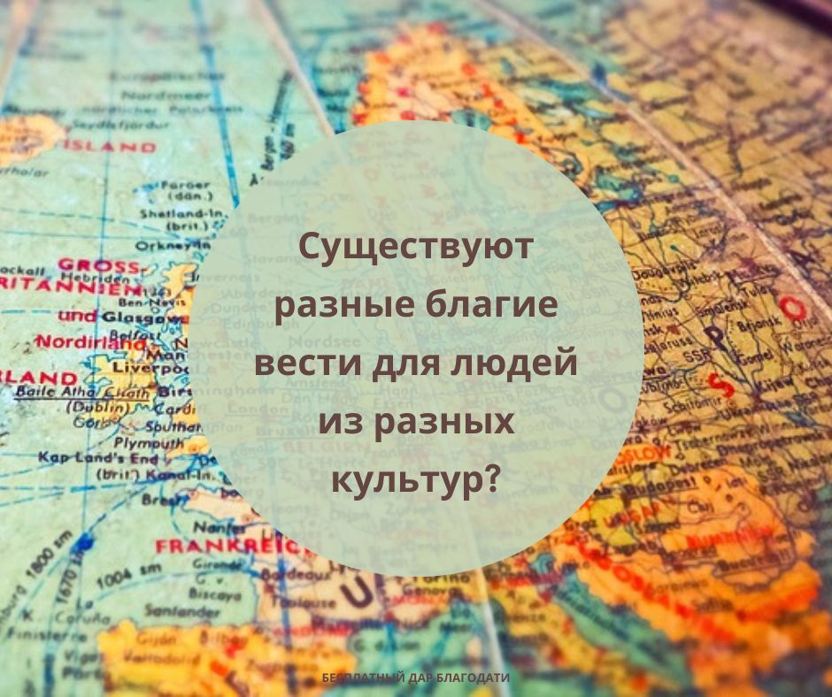 Существуют разные благие вести для людей из разных культур?