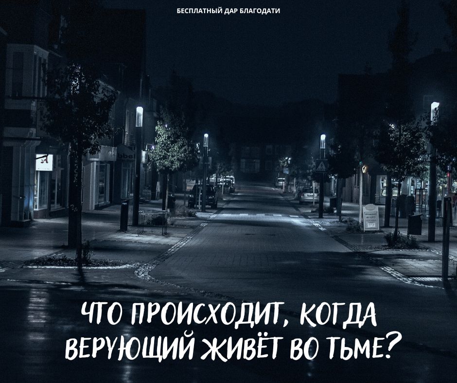 Не пребывайте во тьме