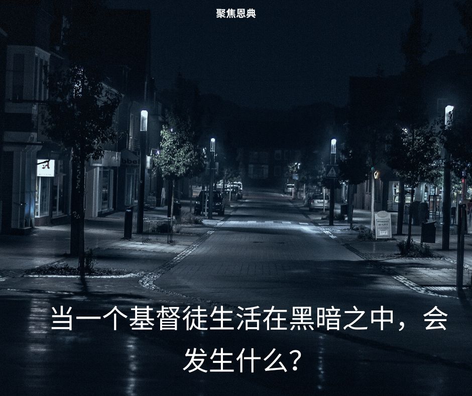 约一，常住，黑暗，死亡，团契，《罗马书》 7章