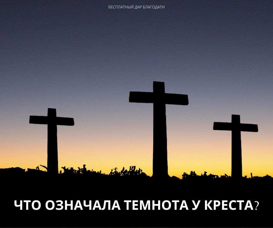 Что означала темнота у креста?