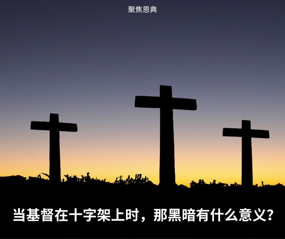当基督在十字架上时，那黑暗有什么意义？