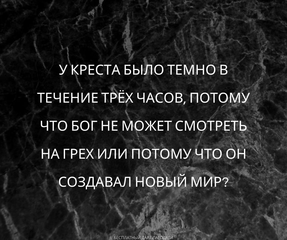 Темнота у креста Часть 2