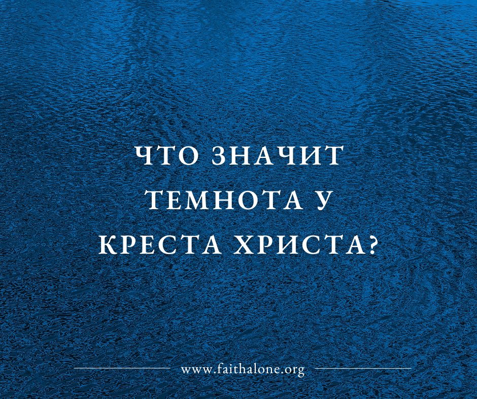 ТЕМНОТА У КРЕСТА