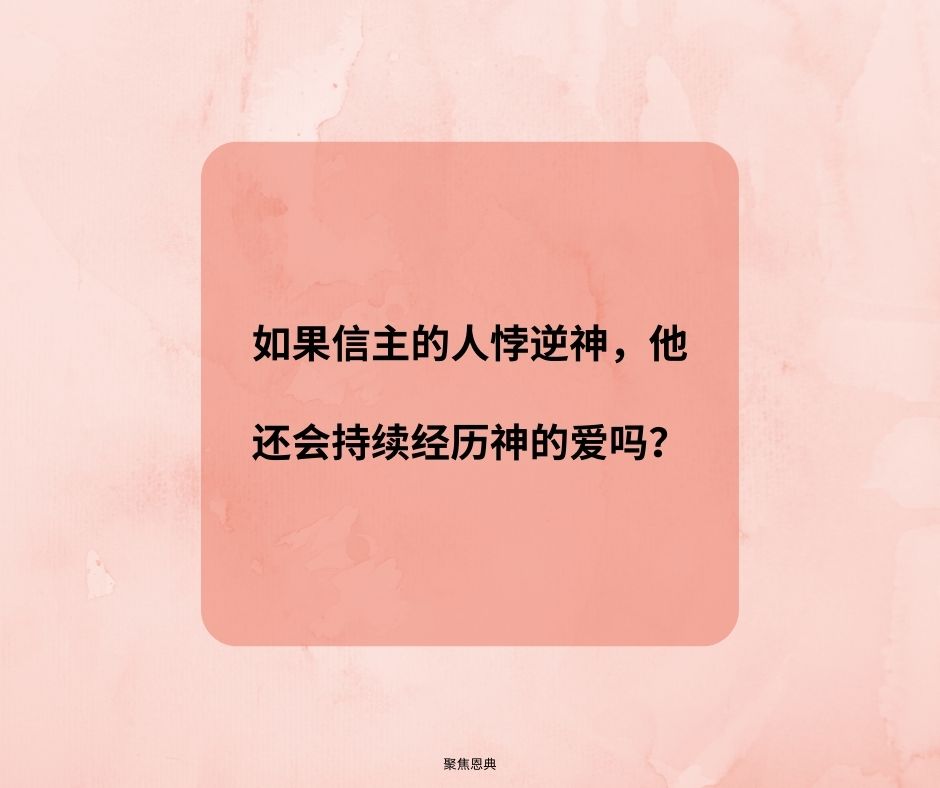  我们可以赚得神的爱吗