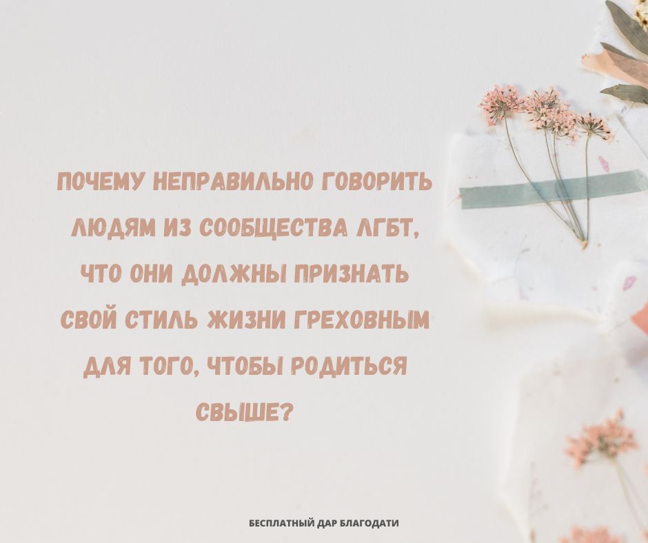 Если человек принадлежит к сообществу ЛГБТ, что ему нужно сделать, чтобы обрести спасение?