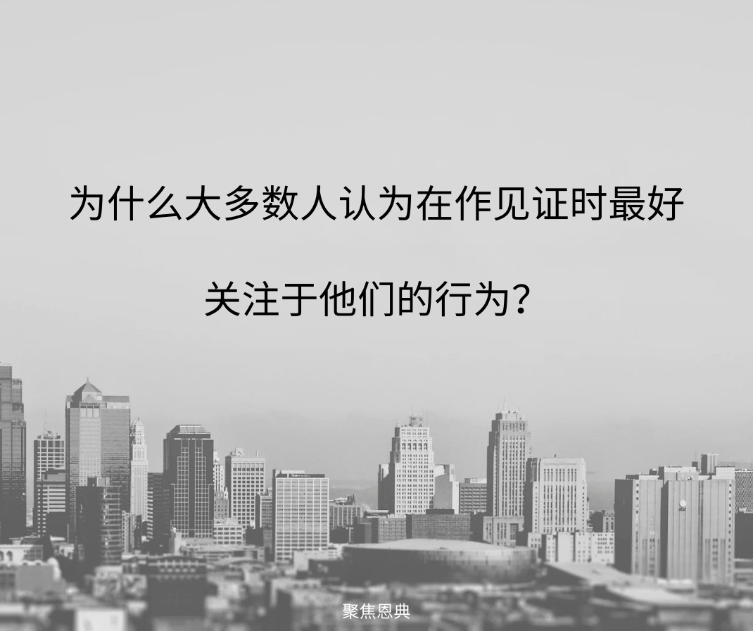 你的见证关注的是你信基督还是你的行为？