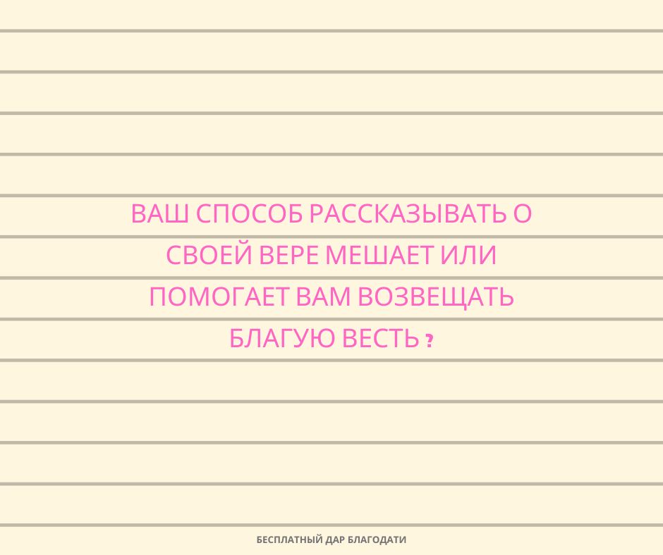 Возможно ли возвещать Евангелие, не испытывая чувство вины?