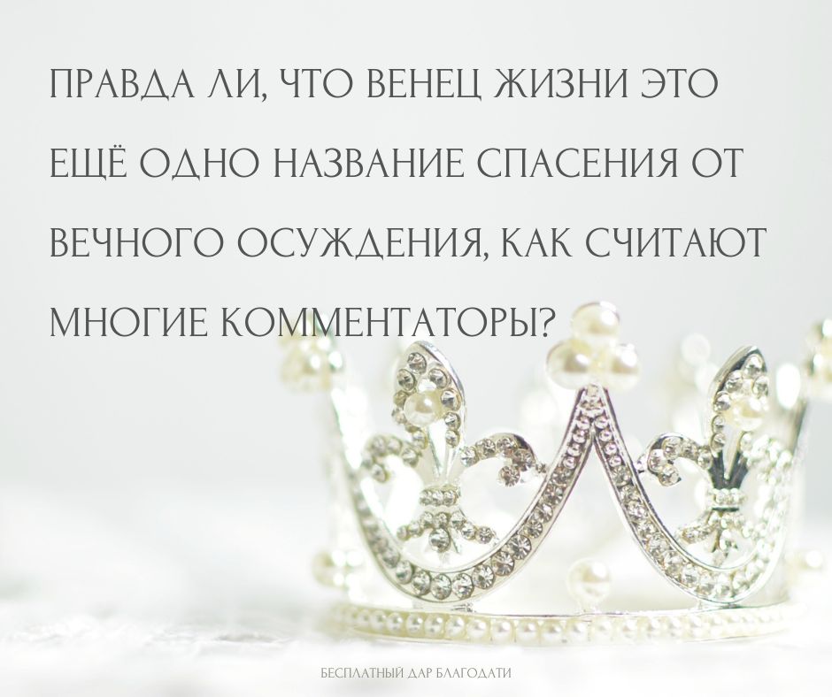 Что такое венец жизни