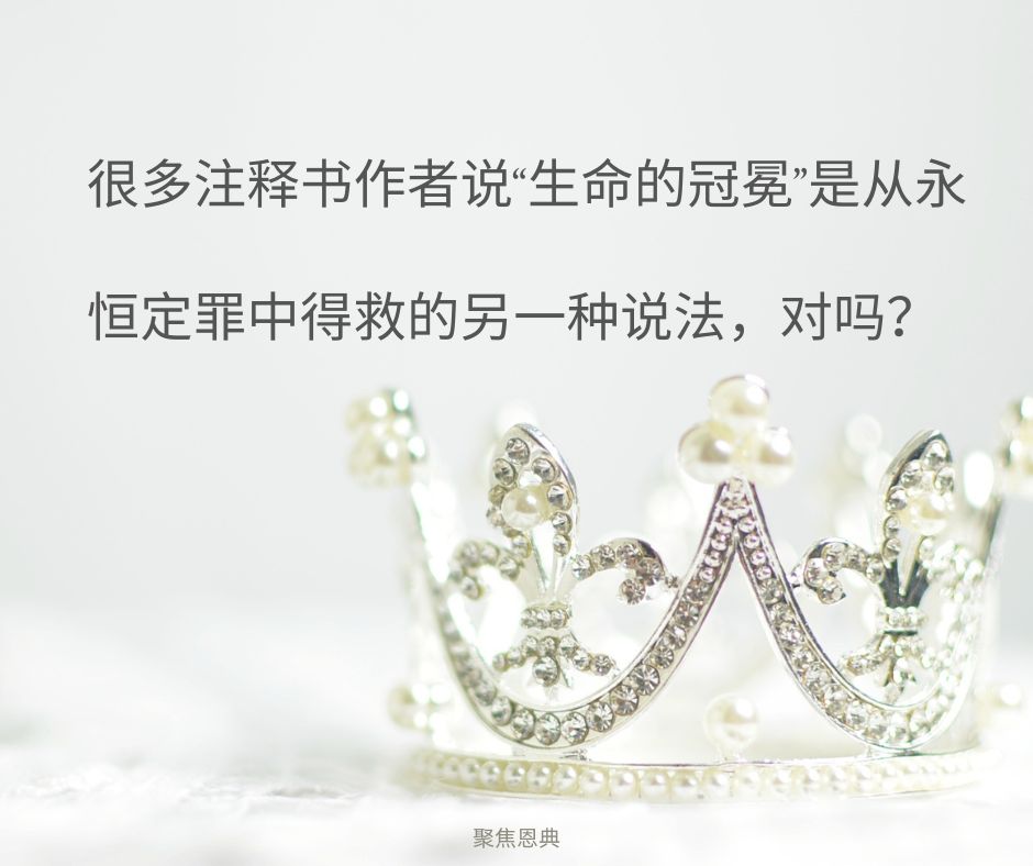 中的生命的冠冕是什么？